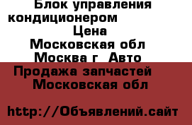 Блок управления кондиционером Toyota Corolla E15 › Цена ­ 2 200 - Московская обл., Москва г. Авто » Продажа запчастей   . Московская обл.